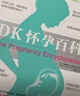 DK懷孕百科 曬單實拍圖