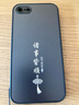 揚(yáng)聚特蘋果SE手機(jī)殼Apple iPhone SE2新款保護(hù)套SE3硅膠軟邊磨砂高檔全包防摔抗指紋防磨高級(jí)感外殼男女 石墨黑【諸事皆順】 蘋果SE2 曬單實(shí)拍圖