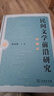 民間文學(xué)前沿研究講演錄 曬單實拍圖