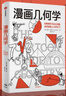 【官方旗艦店】漫畫(huà)幾何學(xué) 漫畫(huà)生物學(xué) 漫畫(huà)學(xué)科系列 拉里 戈尼克著 中信出版社圖書(shū) 漫畫(huà)幾何學(xué)+漫畫(huà)生物學(xué)（套裝2冊(cè)） 曬單實(shí)拍圖