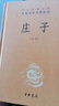 莊子 三全本精裝無刪減中華書局中華經(jīng)典名著全本全注全譯 曬單實拍圖