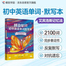 蝶變學(xué)園 初中英語(yǔ)單詞默寫(xiě)本 亂序版 全國(guó)通用 艾賓浩斯記憶法高效合理記憶 初中三年通用 掃碼聽(tīng)讀 考頻排序 聽(tīng)寫(xiě)排序 全國(guó)通用 聽(tīng)寫(xiě)訓(xùn)練同步單詞書(shū) 曬單實(shí)拍圖