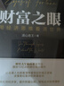 【正版包郵】財(cái)富之眼 用經(jīng)濟(jì)思維看清世界 湯山老王 著 財(cái)經(jīng)大V湯山老王作品，播放10億次的財(cái)經(jīng)觀點(diǎn)精華 看清財(cái)富背后的真正邏輯 新華書(shū)店旗艦店金融投資理財(cái)圖書(shū)書(shū)籍 財(cái)富之眼 用經(jīng)濟(jì)思維看清世界【湯山 曬單實(shí)拍圖