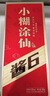 小糊涂仙貴州古鎮(zhèn)金醬酒坊醬香型純糧食酒 宴請送禮佳品 新老款隨機發(fā)貨 53度 500mL 1瓶 小糊涂仙醬6 曬單實拍圖