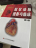 冠狀動(dòng)脈造影與臨床（第3版） 曬單實(shí)拍圖