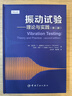 【自營(yíng)】振動(dòng)試驗技術(shù)疑難解析 曬單實(shí)拍圖