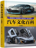 汽車(chē)文化百科（珍藏版） 曬單實(shí)拍圖