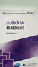 2025證券從業(yè)資格考試教材用書+歷年真題試卷 金融市場基礎知識證券市場基礎法律法規(guī) 4本套 曬單實拍圖