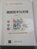 微波技術(shù)與天線 清華大學(xué)出版社 朱海亮 著 新華正版書籍包郵 圖書 曬單實(shí)拍圖