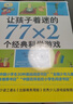 讓孩子著(zhù)迷的77×2個(gè)經(jīng)典科學(xué)游戲 小學(xué)生益智游戲兒童科普 一二三四五六年級課外閱讀科學(xué)實(shí)驗書(shū)籍 愛(ài)心樹(shù)童書(shū) 一升二銜接 小升初銜接 曬單實(shí)拍圖