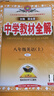 【正版當(dāng)天發(fā)】2025秋中學(xué)教材全解初中八年級(jí)上冊(cè)語文數(shù)學(xué)英語物理生物地理歷史政治人教版北師版外研版課本講解 英語 人教版 曬單實(shí)拍圖