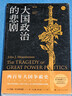 大國政治的悲?。ㄐ抻啺妫?知世書(shū)系) 曬單實(shí)拍圖