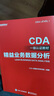 CDA二級(jí)認(rèn)證教材 商業(yè)策略數(shù)據(jù)分析 曬單實(shí)拍圖