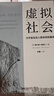 【新華正版】虛擬社會(huì) 赫爾曼 納魯拉 著 張馨 譯 中譯出版社 網(wǎng)絡(luò)與通信 新華文軒書(shū)店旗艦店正版書(shū)籍 圖書(shū) 曬單實(shí)拍圖