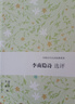 李商隱詩(shī)選評/中國古代文史經(jīng)典讀本 曬單實(shí)拍圖