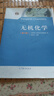 【用過(guò)的書(shū) 有筆跡】 無(wú)機化學(xué) 第6版 孟長(cháng)功,大連理工大學(xué)無(wú)機化學(xué)教研室 高等教育出版社 曬單實(shí)拍圖