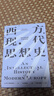 西方現(xiàn)代思想史：從中世紀(jì)到啟蒙運(yùn)動(dòng)（上卷） 羅蘭·斯特龍伯格等著 中信出版社圖書 曬單實(shí)拍圖