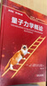 量子力學(xué)概論(翻譯版 原書第3版) 曬單實拍圖