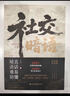 社交暗語+社交的方圓藝術(shù)直話易懂暗語難防破解人際關(guān)系隱形博弈 單本(社交暗語) 曬單實(shí)拍圖
