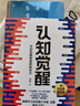 【當(dāng)當(dāng) 包郵】認(rèn)知系列書籍 認(rèn)知覺醒  認(rèn)知驅(qū)動(dòng) 周嶺  成功勵(lì)志書籍 成長(zhǎng)精進(jìn)采銅古典成甲衛(wèi)藍(lán)推薦排行 人民郵電出版社 正版書籍 【單冊(cè)】認(rèn)知覺醒 曬單實(shí)拍圖