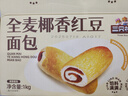 三只松鼠全麥椰香紅豆卷1000g 全麥面包吐司小蛋糕早餐休閑零食糕點點心 曬單實拍圖