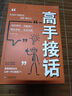 高手接話+一開口就讓人喜歡 高手接話回話妙招掌握卓越的溝通技巧高情商口才表達(dá)高效率溝通話技巧暢銷 曬單實拍圖