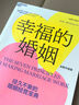 【當當】幸福的婚姻 全新升級版 讓婚姻長(cháng)久幸福與伴侶共同成長(cháng) 婚戀愛(ài)心理學(xué)書(shū)兩性情感圖書(shū) 幸福的婚姻 全新升級版 曬單實(shí)拍圖