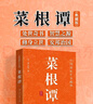 【全2冊】了凡四訓+菜根譚 國學(xué)經(jīng)典修身養性處世哲學(xué)書(shū)籍全注全譯課外閱讀 曬單實(shí)拍圖