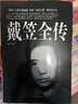 戴笠全傳 曬單實(shí)拍圖
