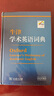 牛津?qū)W術(shù)英語詞典 曬單實拍圖