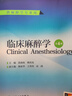 臨床麻醉學(xué) 第4版 郭曲練 姚尚龍 主編 配增值 麻醉生理藥理危重癥 本科麻醉學(xué)專業(yè)用 人民衛(wèi)生出版社【科目可選】 臨床麻醉學(xué)（第4版/本科麻醉/配增值） 曬單實(shí)拍圖
