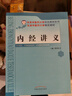內(nèi)經(jīng)講義  翟雙慶 主編  (北京中醫(yī)藥大學(xué)特色教材系列/供中醫(yī)學(xué)等專業(yè)用) 中國(guó)中醫(yī)藥出版社  中醫(yī)書籍 曬單實(shí)拍圖