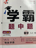 現(xiàn)貨】2025版學(xué)霸題中題八年級(jí)上冊(cè)下冊(cè)數(shù)學(xué)英語(yǔ)物理人教浙江蘇科版江蘇專用8年級(jí)同步課時(shí)作業(yè)練習(xí)冊(cè)初二上冊(cè)下冊(cè)同步提優(yōu)專項(xiàng)整合作業(yè)訓(xùn)練習(xí)冊(cè) 【2025秋】學(xué)霸題中題八年級(jí)上冊(cè) 物理 蘇科版 曬單實(shí)拍圖