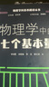 物理學(xué)科素養(yǎng)閱讀叢書：物理學(xué)中的七個基本量 曬單實拍圖