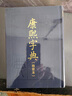 康熙字典中華書(shū)局(檢索本) 精裝繁體字字典 康熙字典原裝版 古漢語(yǔ)詞典常用字辭典繁體字生僻字  古本字典詞典語(yǔ)言起名工具書(shū) 康熙字典 曬單實(shí)拍圖