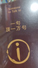 【印簽版正版包郵】一句頂一萬句 劉震云作品集 茅盾文學(xué)獎(jiǎng)作品 中國(guó)現(xiàn)當(dāng)代文學(xué)書 曬單實(shí)拍圖