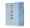 六十四卦經(jīng)解（易學(xué)典籍選刊）中華書局 曬單實(shí)拍圖