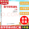 學(xué)而思培優(yōu)輔導(dǎo) 數(shù)學(xué)思維啟蒙數(shù)學(xué)思維訓(xùn)練匯編1-6年級小學(xué)奧數(shù)教程全套教輔數(shù)學(xué)教材書籍學(xué)而思大白本小學(xué)從課本到奧數(shù)舉一反三 數(shù)學(xué)思維訓(xùn)練匯編(小學(xué)奧數(shù)5年級) 曬單實拍圖
