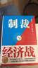 【簽章版】制裁與經(jīng)濟(jì)戰(zhàn) 作者簽章版 翟東升 等著 一本提供理論支持和應(yīng)對(duì)策略的重磅圖書 簽章版可選 中國(guó)人民大學(xué)出版社 新華書店旗艦店經(jīng)濟(jì)學(xué)圖書書籍 制裁與經(jīng)濟(jì)戰(zhàn) 【簽章版】 曬單實(shí)拍圖