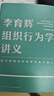 李育輝組織行為學(xué)講義（助你成為掌握組織秘密的極少數人） 曬單實(shí)拍圖