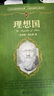 理想國(guó) 柏拉圖代表作 暢銷不衰的哲學(xué)經(jīng)典 西方哲學(xué)的源頭 人文社會(huì)科學(xué)元典 曬單實(shí)拍圖