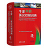 牛津中階英漢雙解詞典（第5版） 新概念英語(yǔ)詞匯單詞學(xué)習中小學(xué)1-6年級教材教輔新華字典現代漢語(yǔ)詞典成語(yǔ)故事古漢語(yǔ)常用字古代漢語(yǔ)課外閱讀作文常備工具書(shū) 曬單實(shí)拍圖