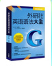 外研社英語語法大全 曬單實拍圖