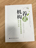 養(yǎng)老機構(gòu)服務(wù)質(zhì)量日常監(jiān)測指標操作實務(wù) 曬單實拍圖