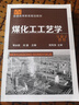 煤化工工藝學(xué) 曬單實(shí)拍圖