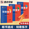 【包郵】墨點(diǎn)字帖 刻意練字 刻意練習如何從入門(mén)到優(yōu)秀 荊霄鵬正楷硬筆字帖初學(xué)者入門(mén)基礎練習(3本) 曬單實(shí)拍圖