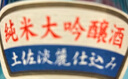 四萬(wàn)十川 山田錦 純米吟釀720ml裸瓶 日本清酒 原裝進(jìn)口 米酒 微醺女士酒 曬單實(shí)拍圖