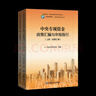 中央專(zhuān)項資金政策匯編與申報指引(上、下冊)【中國金融出版社】 曬單實(shí)拍圖