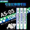YONEX【耐打王】尤尼克斯羽毛球塑料尼龍球 yy室內室外訓練比賽球 AS-05鴨毛球（12只裝) 2速 1筒 穩(wěn)定耐打 曬單實拍圖