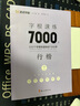 字根速練7000字(行楷) 曬單實拍圖